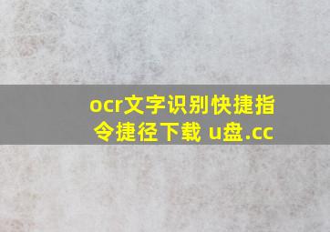 ocr文字识别快捷指令捷径下载 u盘.cc